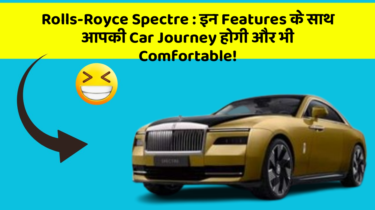 Rolls-Royce Spectre: car Owners के लिए ये Smart Features Add करेंगे Luxury!