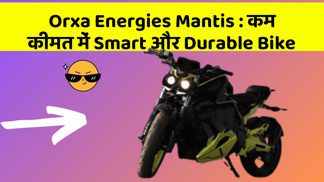Orxa Energies Mantis : कम कीमत में Smart और Durable Bike