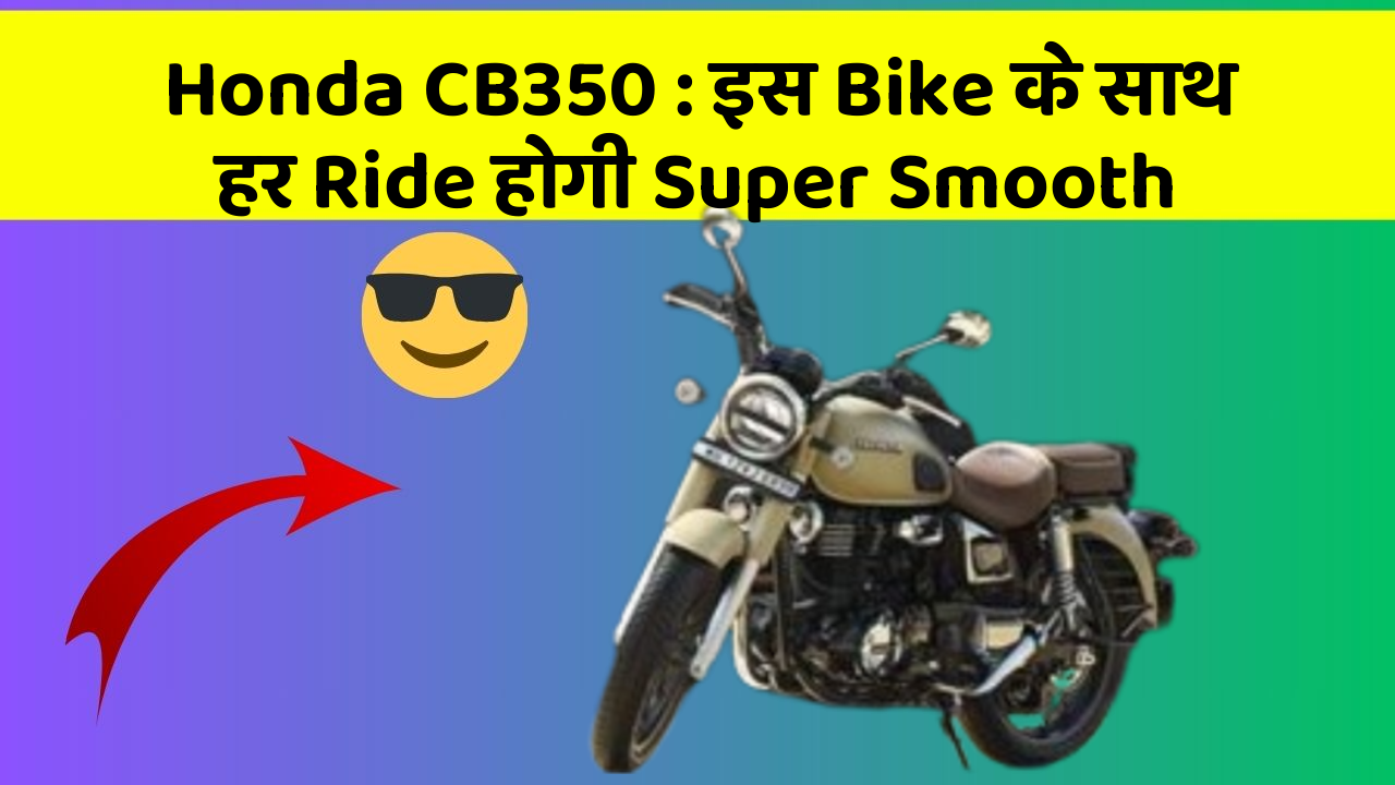 Honda CB350: इस Bike के साथ हर Ride होगी Super Smooth
