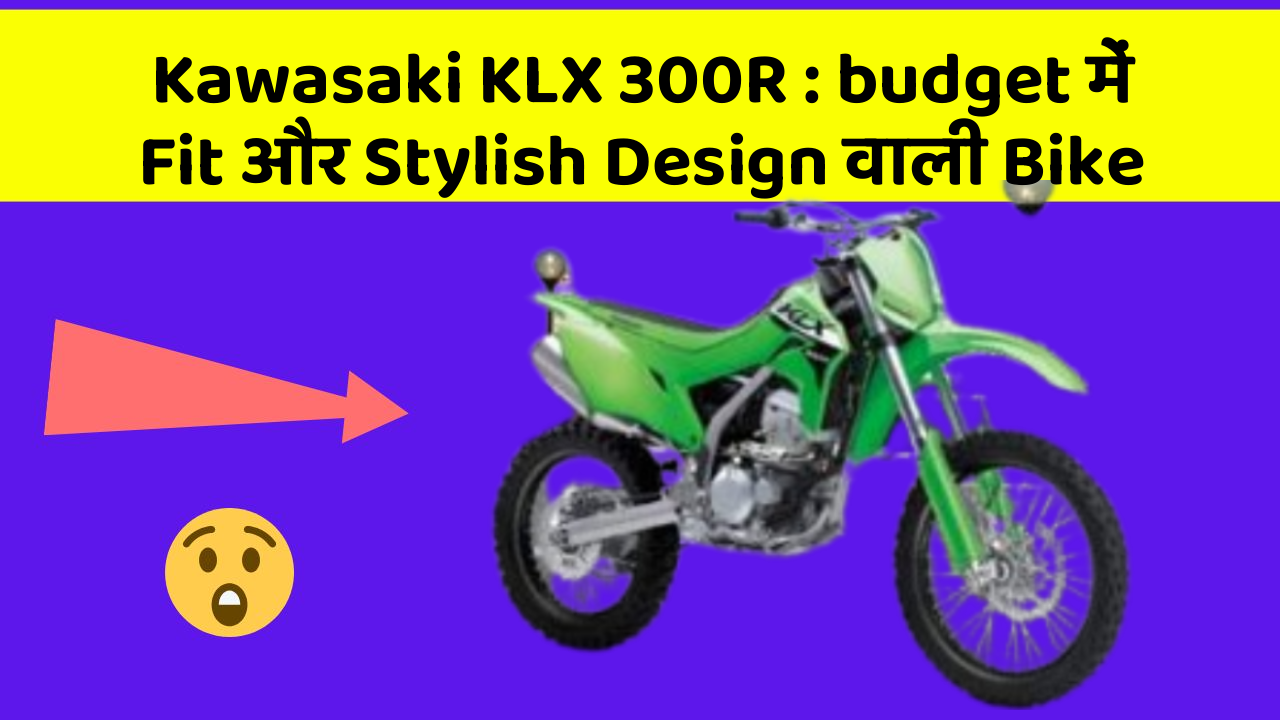 Kawasaki KLX 300R: budget में Fit और Stylish Design वाली Bike
