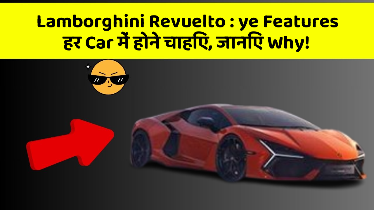 Lamborghini Revuelto : ye Features हर Car में होने चाहिए, जानिए Why!