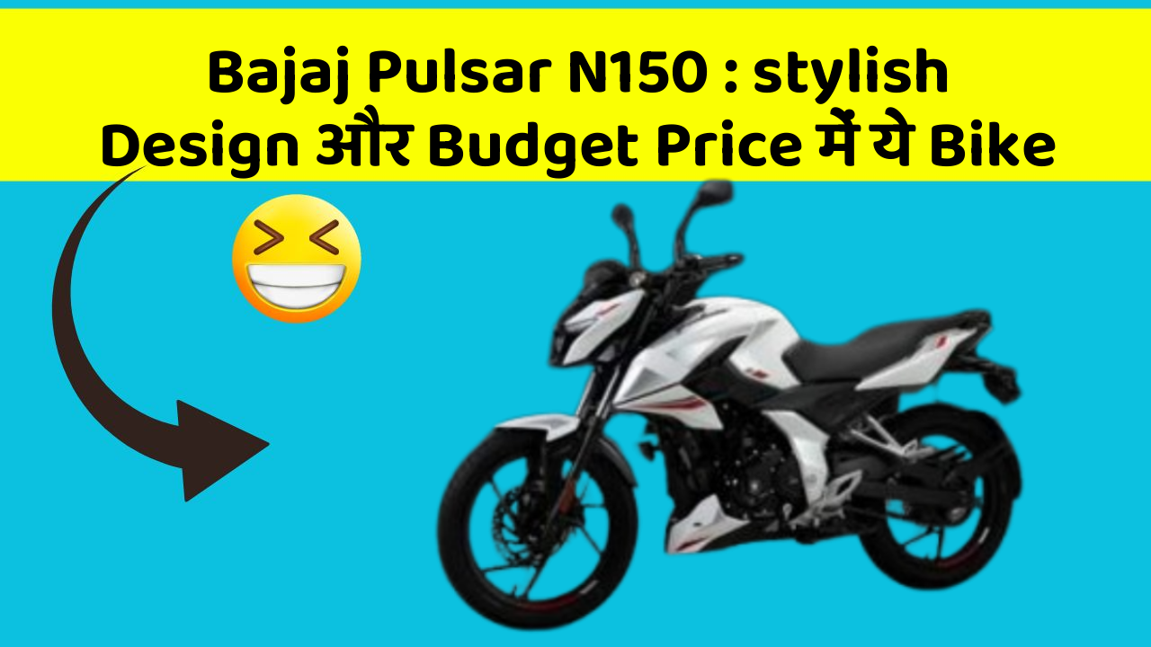 Bajaj Pulsar N150: stylish Design और Budget Price में ये Bike