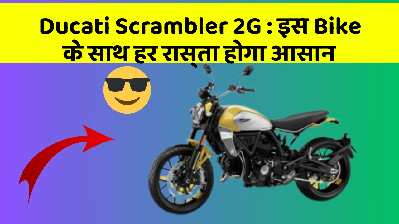 Ducati Scrambler 2G: इस Bike के साथ हर रास्ता होगा आसान