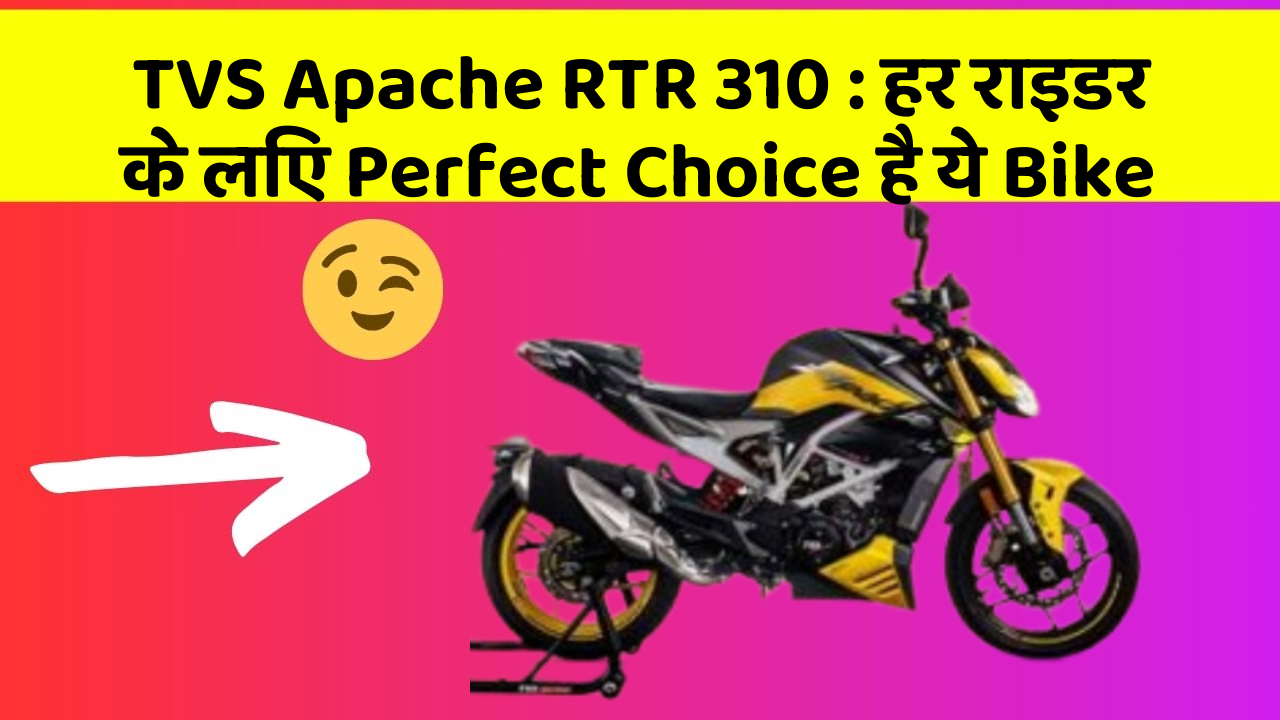 TVS Apache RTR 310: हर राइडर के लिए Perfect Choice है ये Bike