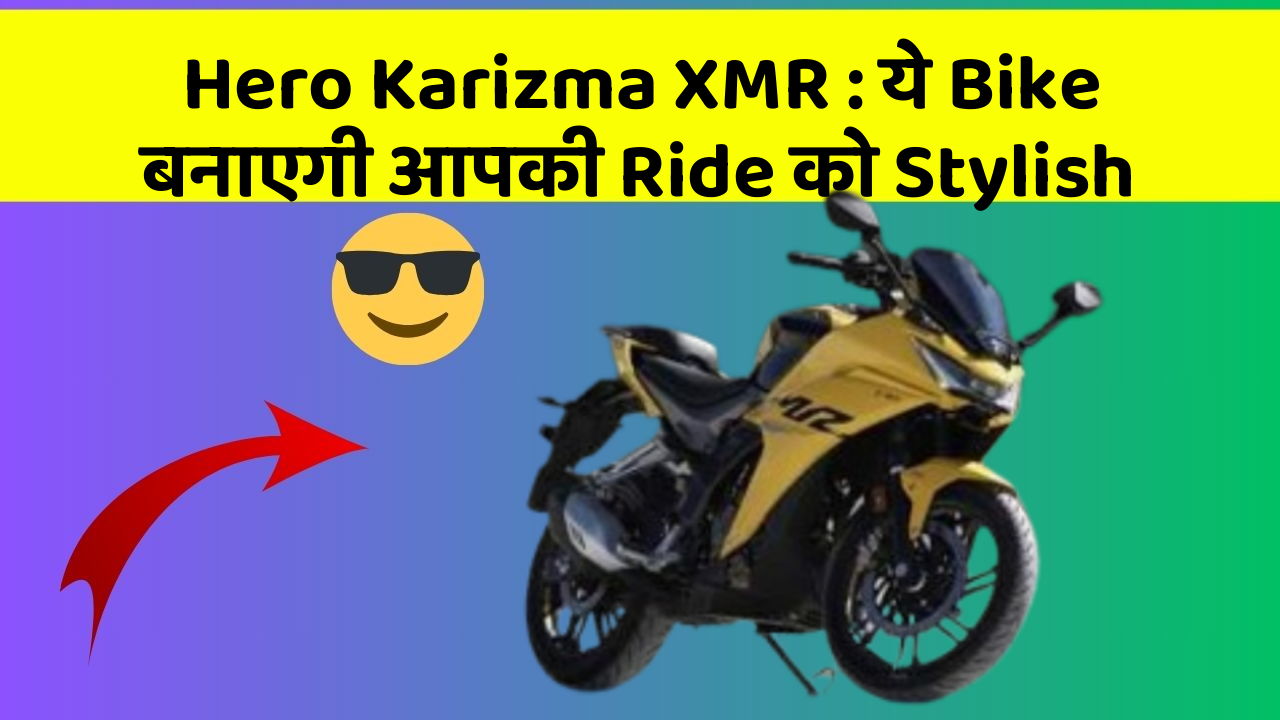 Hero Karizma XMR : ये Bike बनाएगी आपकी Ride को Stylish