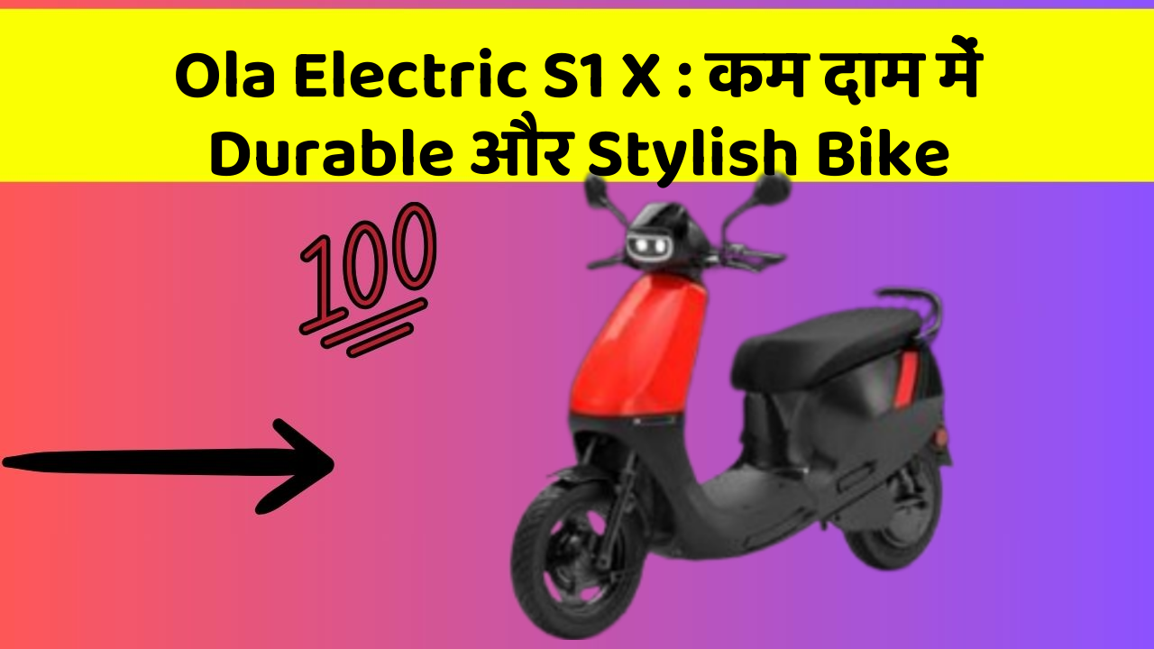 Ola Electric S1 X: कम दाम में Durable और Stylish Bike
