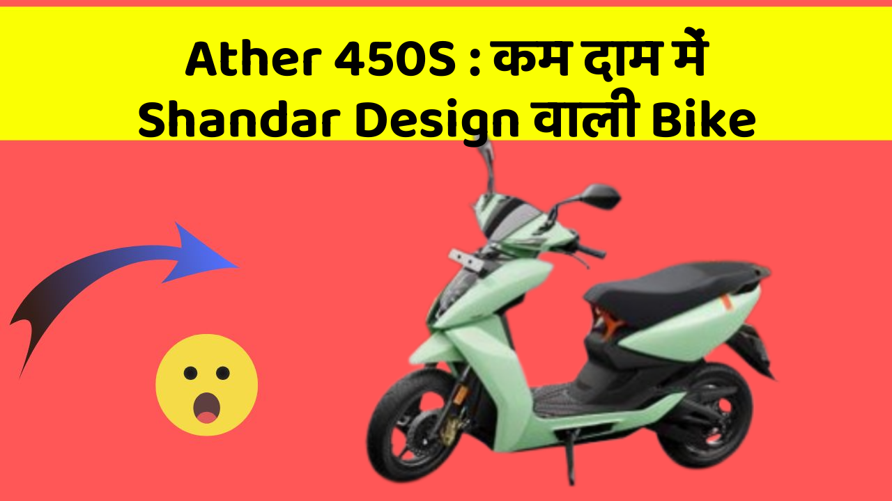 Ather 450S: कम दाम में Shandar Design वाली Bike