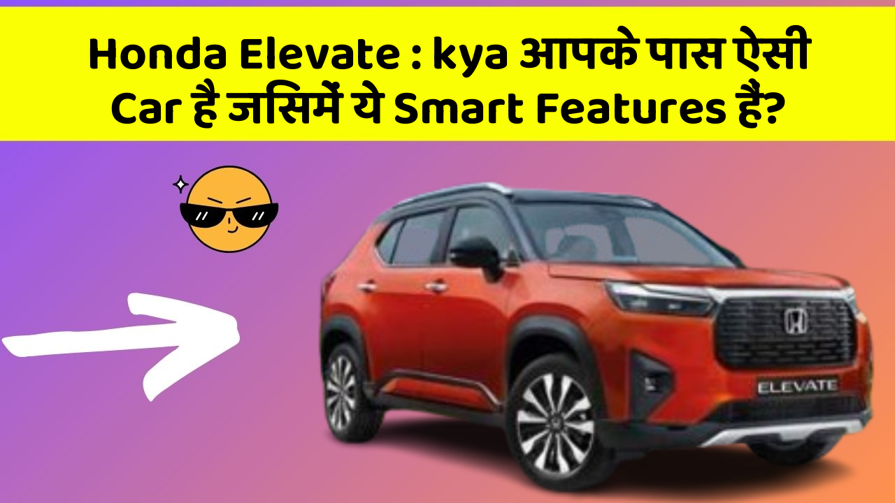 Honda Elevate: kya आपके पास ऐसी Car है जिसमें ये Smart Features हैं?