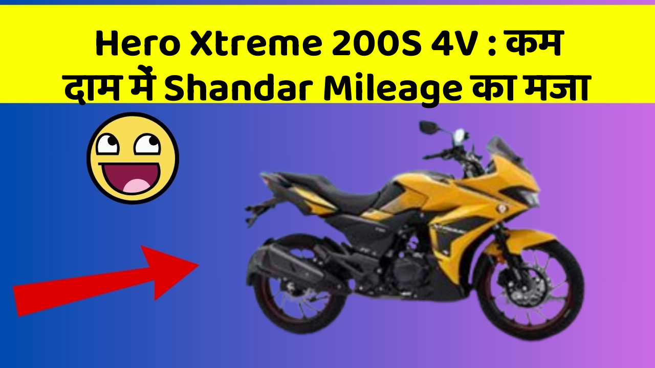 Hero Xtreme 200S 4V: कम दाम में Shandar Mileage का मजा