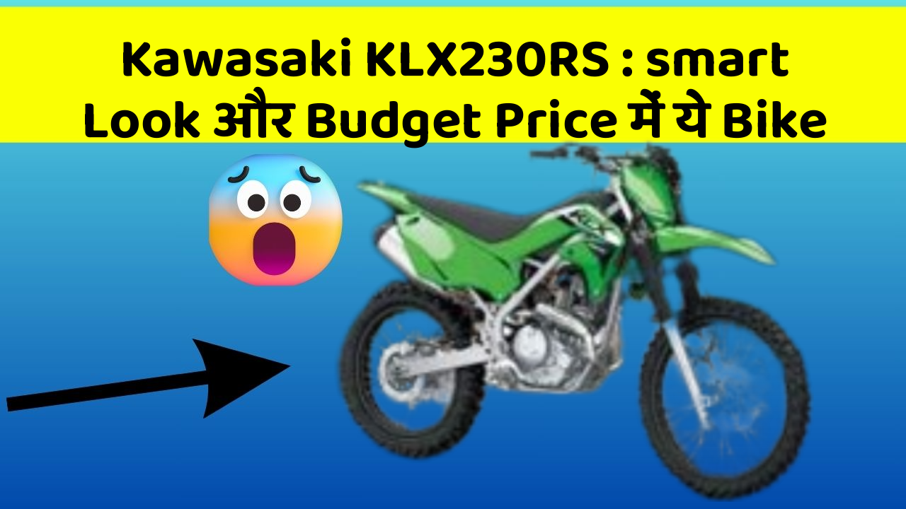 Kawasaki KLX230RS : smart Look और Budget Price में ये Bike