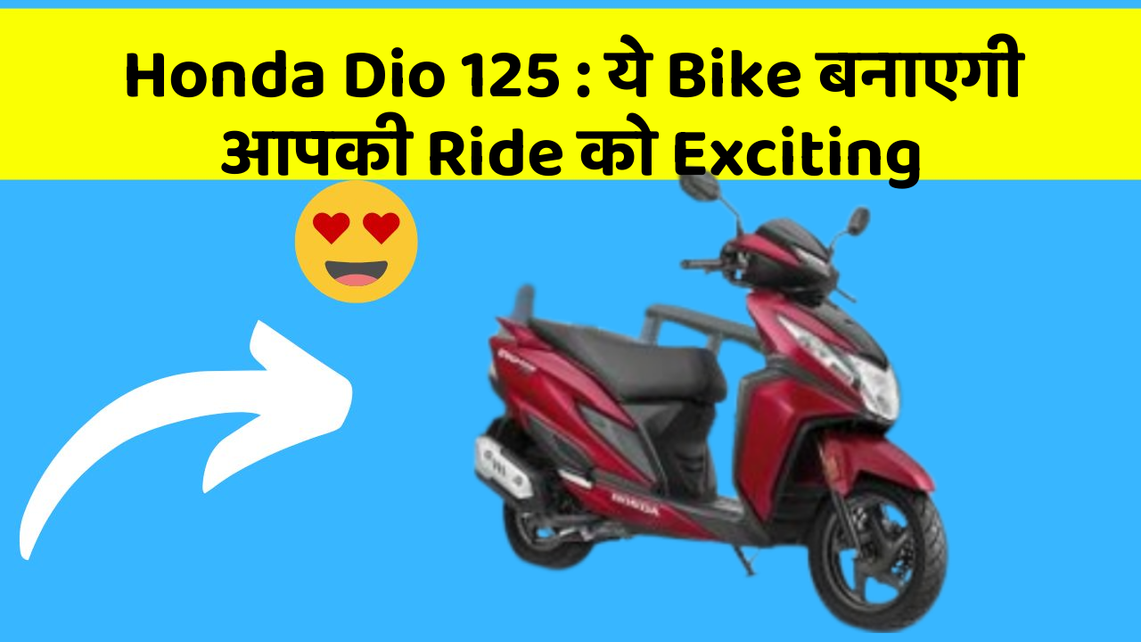 Honda Dio 125: ये Bike बनाएगी आपकी Ride को Exciting