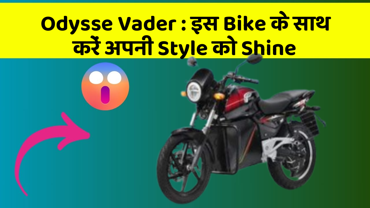 Odysse Vader: इस Bike के साथ करें अपनी Style को Shine