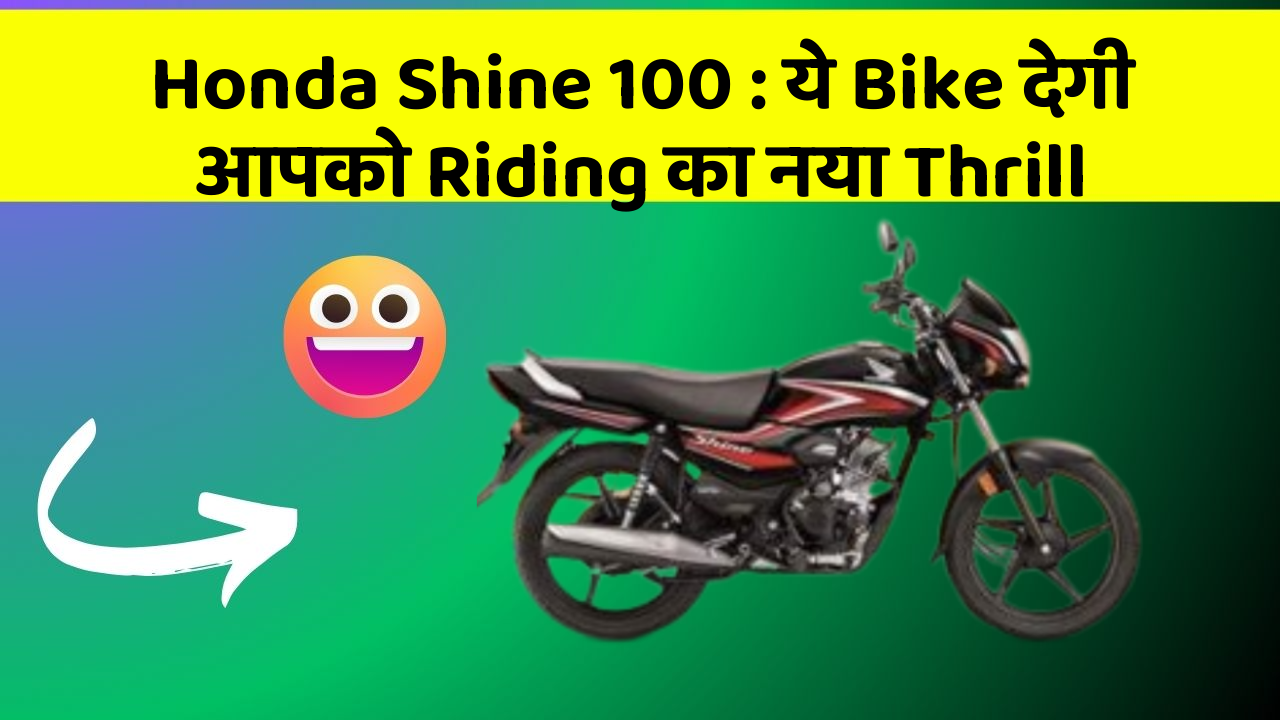 Honda Shine 100: ये Bike देगी आपको Riding का नया Thrill