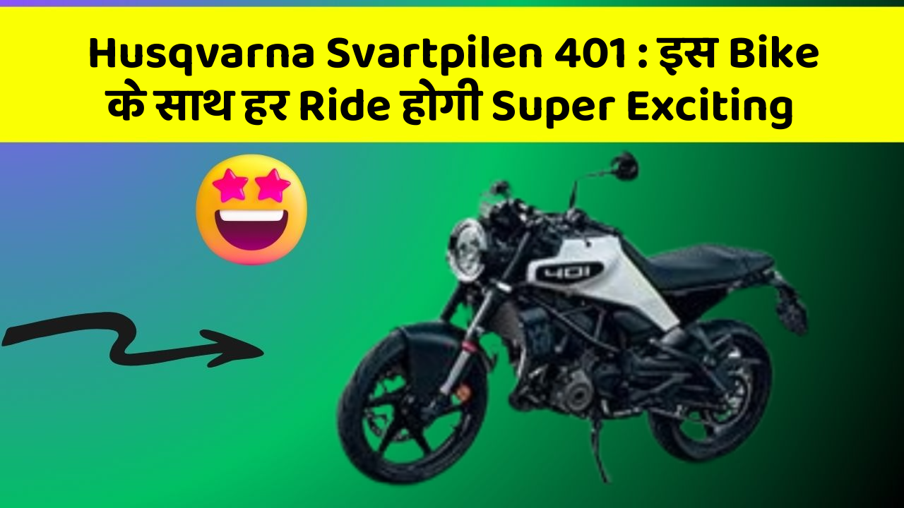 Husqvarna Svartpilen 401 : इस Bike के साथ हर Ride होगी Super Exciting