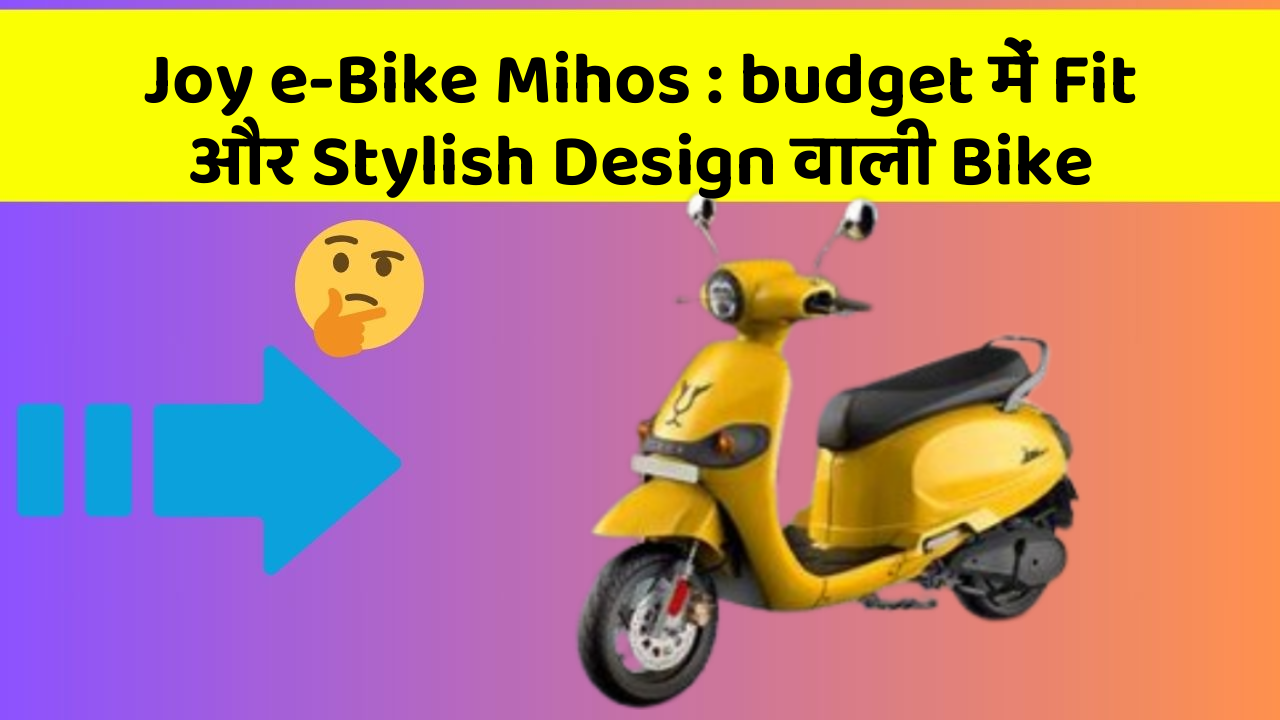 Joy e-Bike Mihos : budget में Fit और Stylish Design वाली Bike