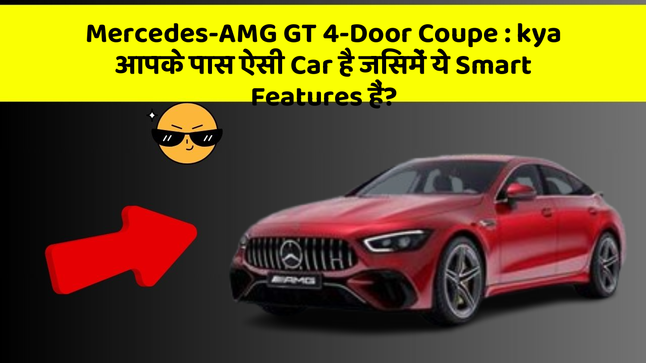 Mercedes-AMG GT 4-Door Coupe : kya आपके पास ऐसी Car है जिसमें ये Smart Features हैं?