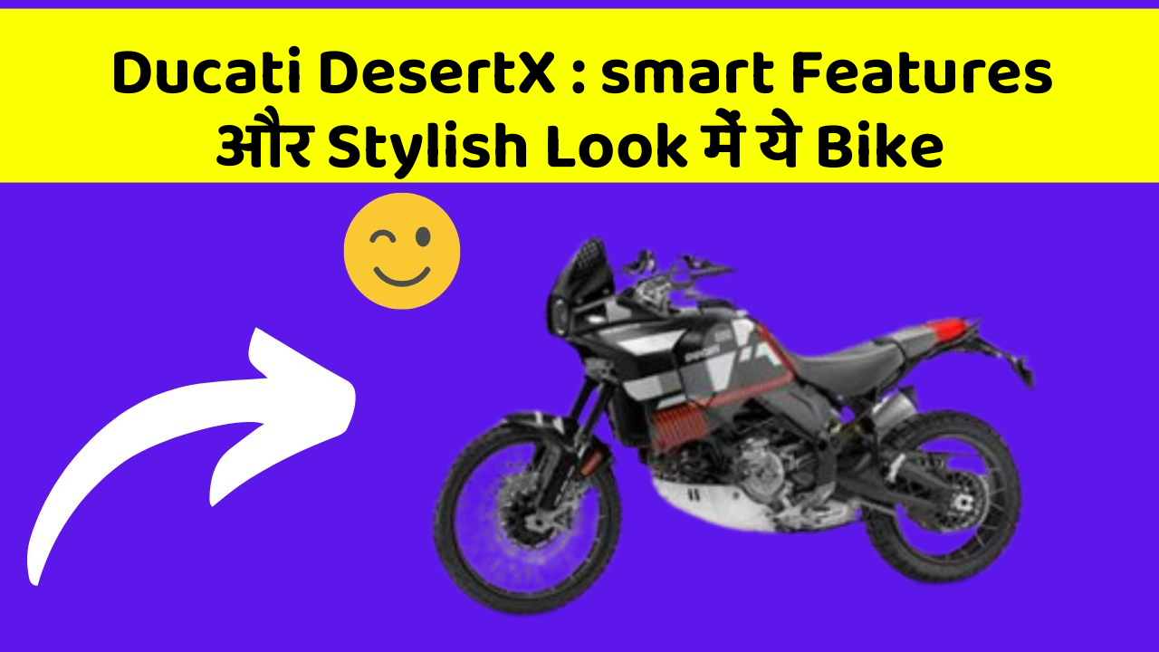 Ducati DesertX: smart Features और Stylish Look में ये Bike