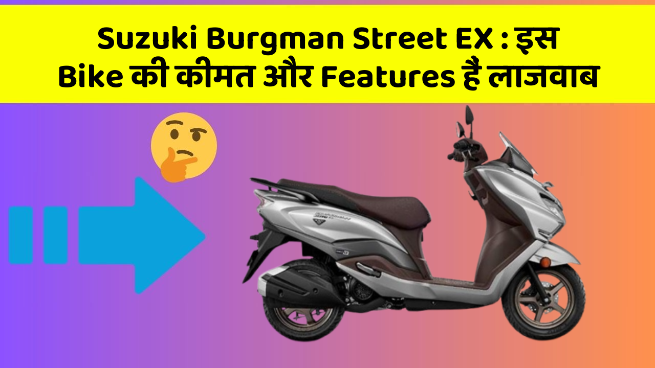 Suzuki Burgman Street EX: इस Bike की कीमत और Features हैं लाजवाब