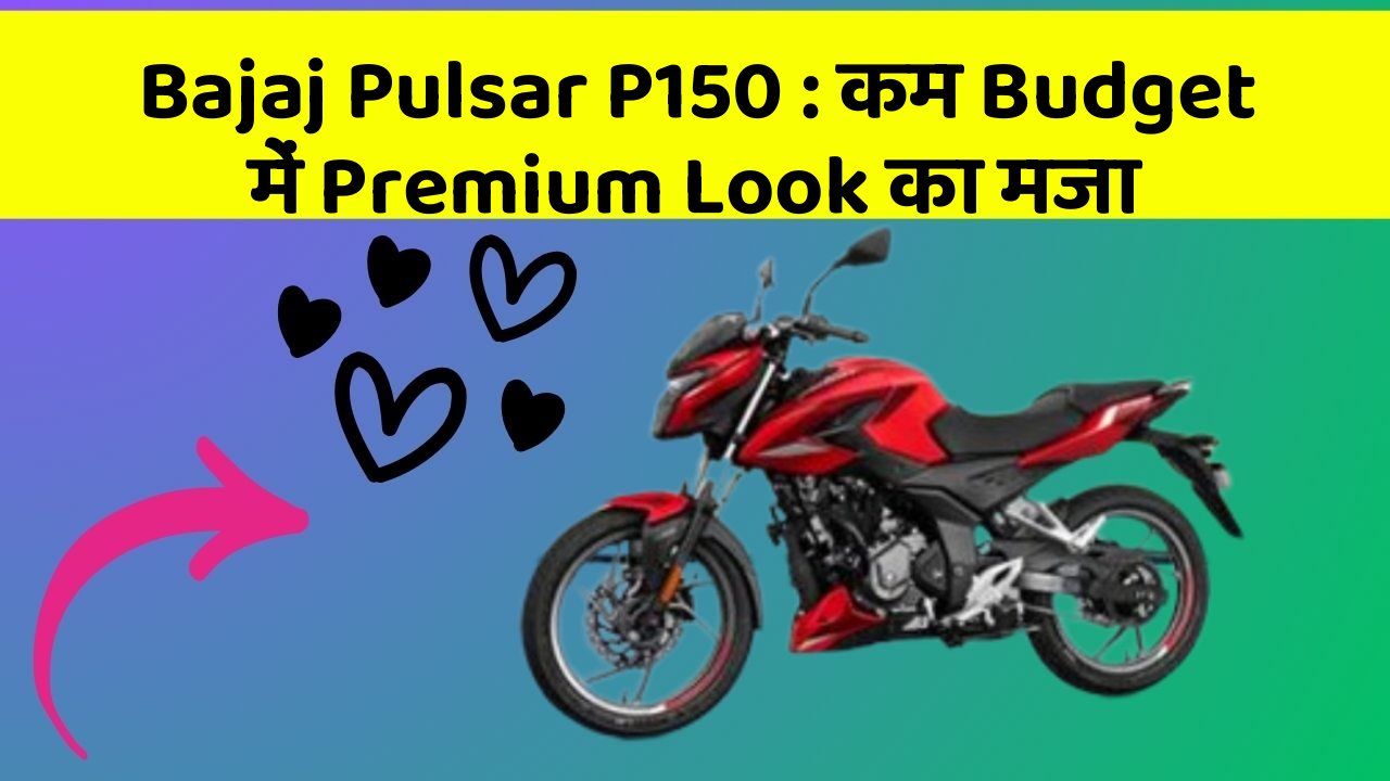 Bajaj Pulsar P150: कम Budget में Premium Look का मजा