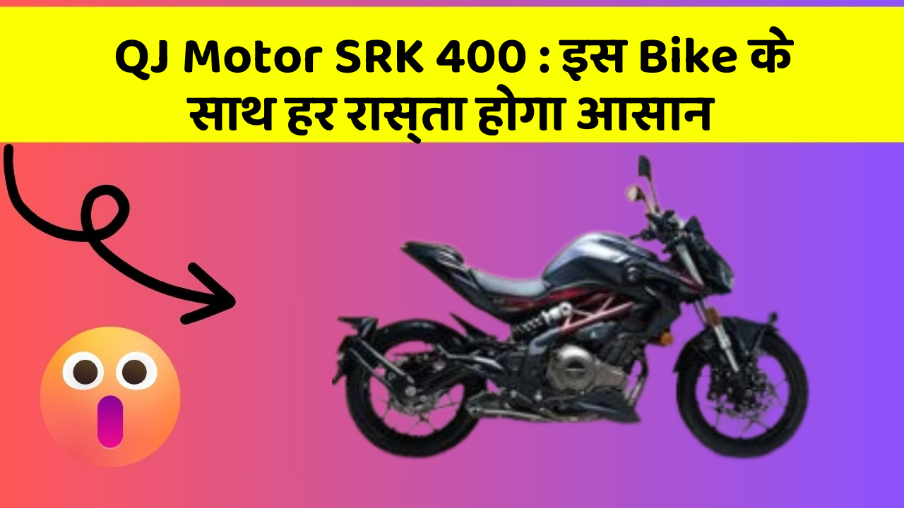 QJ Motor SRK 400 : इस Bike के साथ हर रास्ता होगा आसान