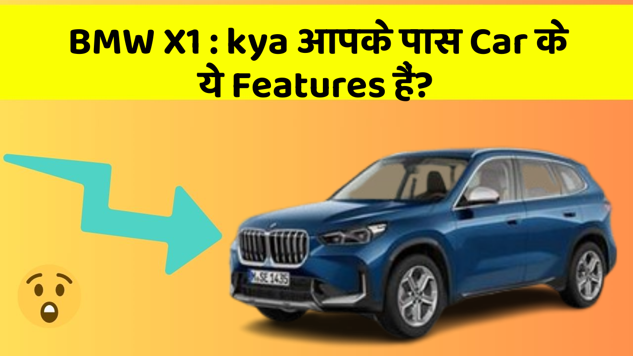 BMW X1: kya आपके पास Car के ये Features हैं?