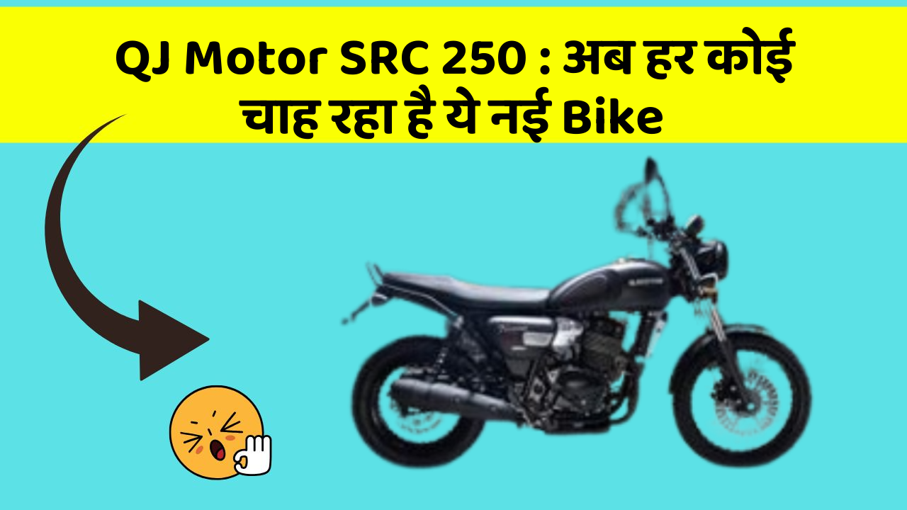 QJ Motor SRC 250: अब हर कोई चाह रहा है ये नई Bike